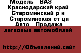  › Модель ­ ВАЗ  2109 - Краснодарский край, Староминский р-н, Староминская ст-ца Авто » Продажа легковых автомобилей   